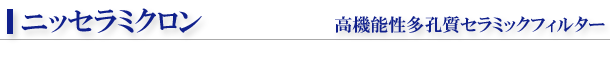 セラミックフィルター（高機能性多孔質）【山口県萩市・萩ガラス工房】
